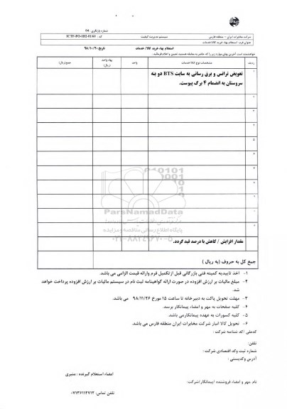 استعلام، استعلام تعویض ترانس و برق رسانی به سایت BTS