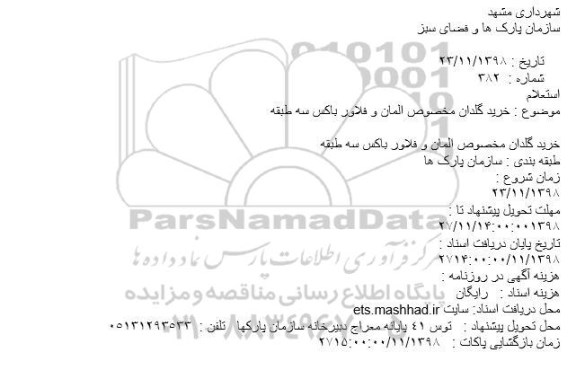 مناقصه، مناقصه خرید گلدان المان و فلاورباکس سه طبقه 