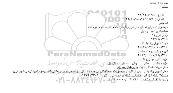استعلام، استعلام اجرای فضای سبز دوربرگردان تقاطع غیرهمسطح ابوطالب 