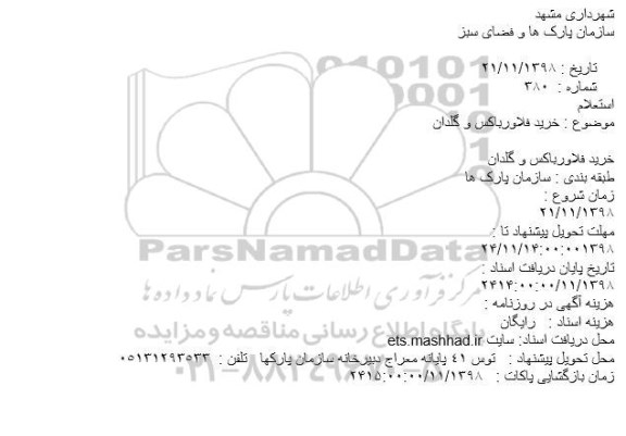 استعلام, استعلام خرید فلاورباکس و گلدان