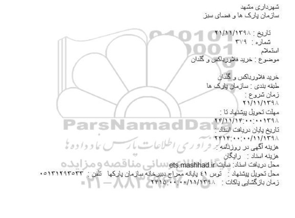 استعلام, استعلام خرید فلاورباکس و گلدان