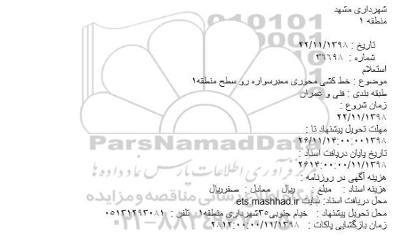 استعلام, استعلام خط کشی محوری معبرسواره رو سطح منطقه1