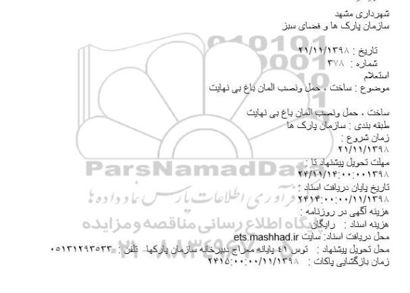 استعلام ساخت ، حمل ونصب المان باغ بی نهایت