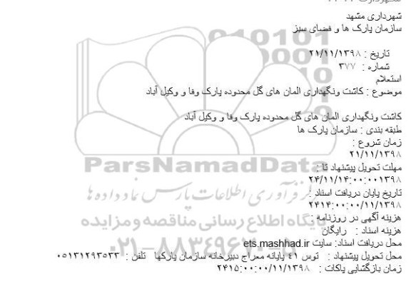استعلام، استعلام کاشت ونگهداری المان های گل محدوده پارک 
