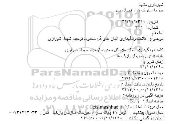 استعلام، استعلام کاشت و نگهداری المان های گل محدوده توحید، شهدا، شیرازی