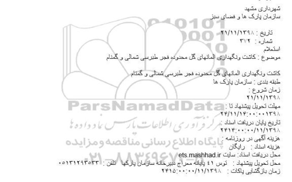 استعلام, استعلام کاشت و نگهداری المانهای گل محدوده فجر 