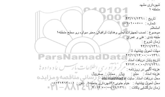 استعلام, استعلام نصب تجهیزات ایمنی و هدایت ترافیکی معبر سواره رو 