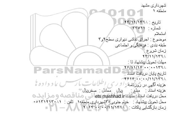 استعلام, استعلام اجرای نقاشی دیواری سطح 2 و 3 