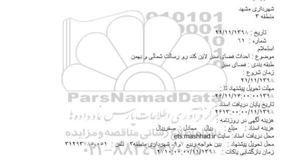 استعلام احداث فضای سبز لاین 