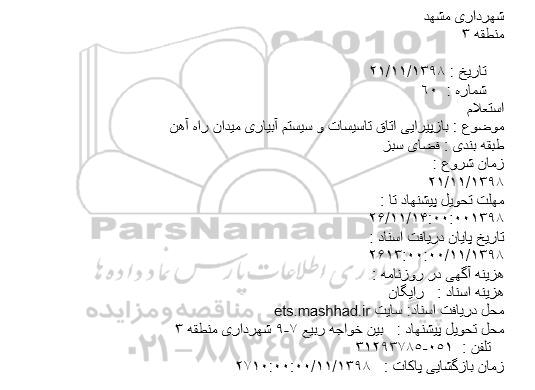 مناقصه ، مناقصه بازپیرایی اتاق تاسیسات و سیستم آبیاری
