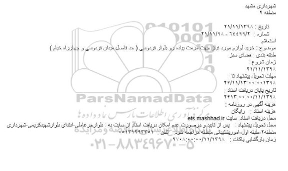 استعلام، استعلام خرید لوازم مورد نیاز مرمت پیاده رو بلوار فردوسی 