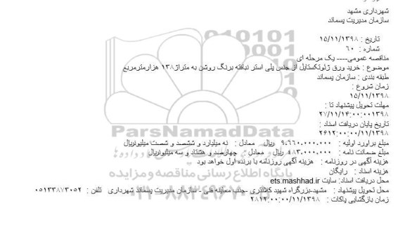 مناقصه، مناقصه خرید ورق ژئوتکستایل از جنس پلی استر نبافته برنگ روشن به متراژ 138 هزار مترمربع 