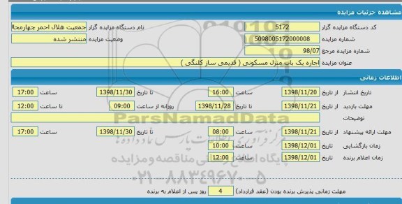 مزایده اجاره یک باب منزل مسکونی قدیمی ساز کلنگی