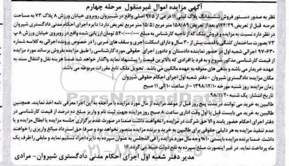 مزایده مزایده ششدانگ پلاک ثبتی 11 فرعی مرحله چهارم
