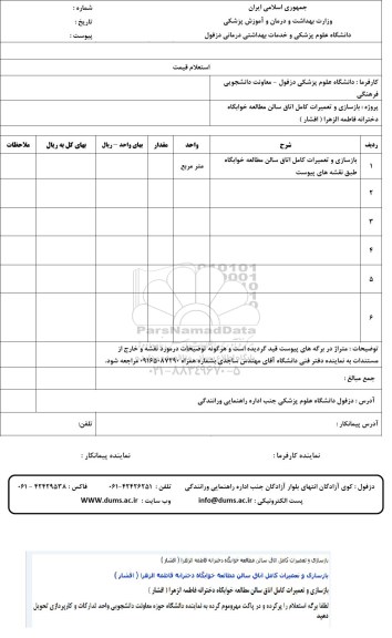 استعلام,استعلام بازسازی و تعمیرات...