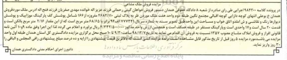 آگهی مزایده مزایده ملک پلاک ثبتی 4682.110 مفروز