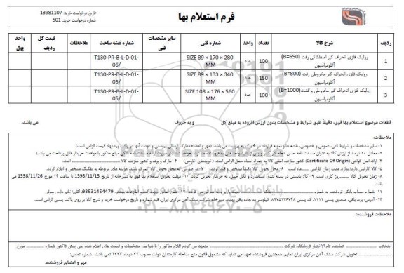 استعلام، استعلام رولیک فلزی انحراف گیری اصطحکاکی