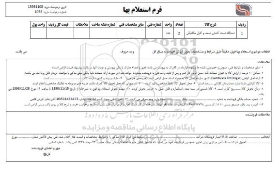 استعلام,استعلام خرید دستگاه تست کشش تسمه و کابل مکانیکی