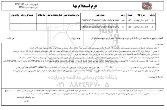 استعلام, استعلام فلنج رینگی فولادی 	