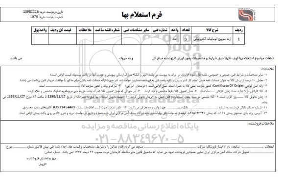 استعلام، استعلام ارت سوییچ اتوماتیک الکترونیکی 