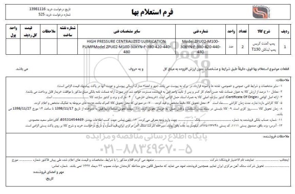 استعلام ​پمپ المنت گریس پمپ لینکلن T130