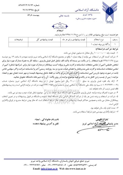 استعلام, استعلام واگذاری بوفه شماره 1