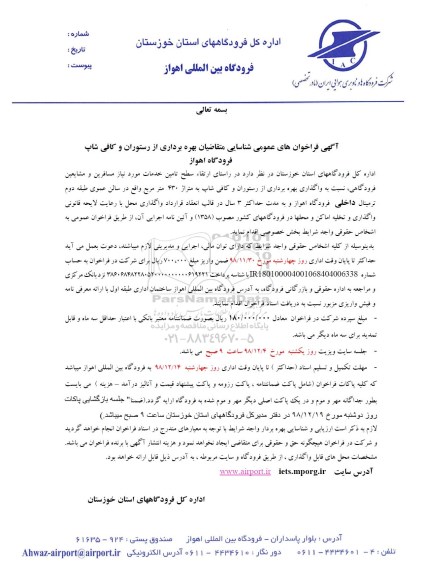 آگهی فراخوان عمومی شناسایی متقاضیان بهره برداری از رستوران و کافی شاپ...