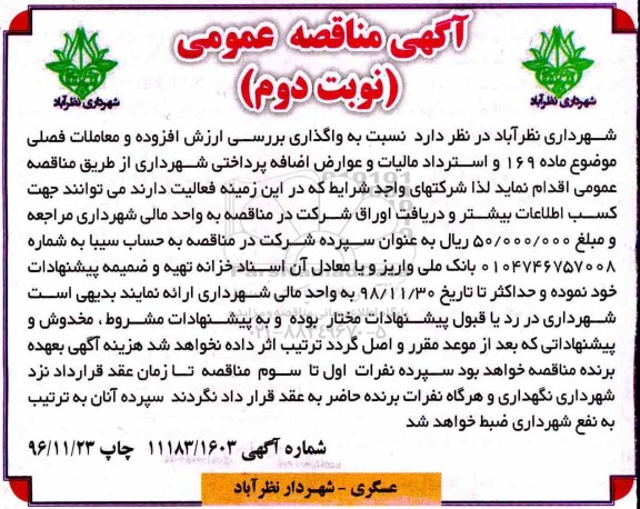 آگهی مناقصه عمومی , مناقصه واگذاری بررسی ارزش افزوده و معاملات فصلی- نوبت دوم 