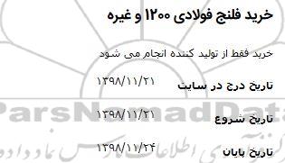 استعلام خرید فلنج فولادی