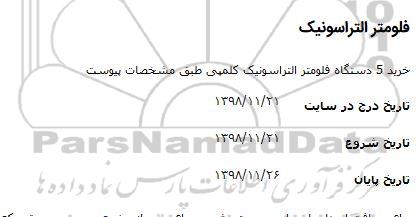 مناقصه, مناقصه خرید 5 دستگاه فلومتر التراسونیک