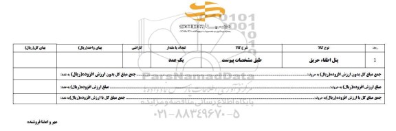 استعلام, استعلام پنل اطفاء حریق 	