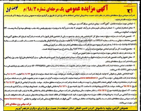 آگهی مزایده عمومی , مزایده فروش اجناس اسقاط