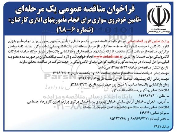 فراخوان مناقصه عمومی , مناقصه تامین خودروی سواری
