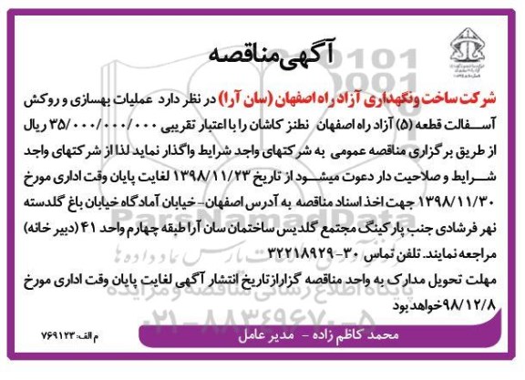 آگهی مناقصه , مناقصه عملیات بهسازی و روکش آسفالت قطعه 5