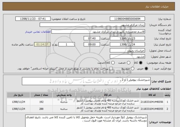 استعلام شیرخشک بیومیل 1 و 2 .