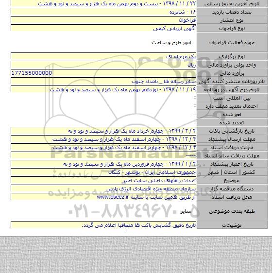 احداث راههای داخلی سایت اختر
