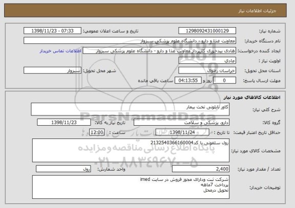 استعلام کاور نایلونی تخت بیمار