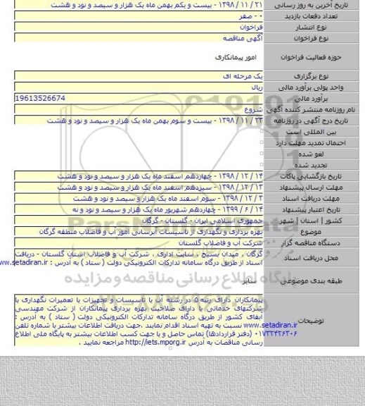 بهره برداری و نگهداری از تاسیسات آبرسانی امور آب و فاضلاب منطقه گرگان