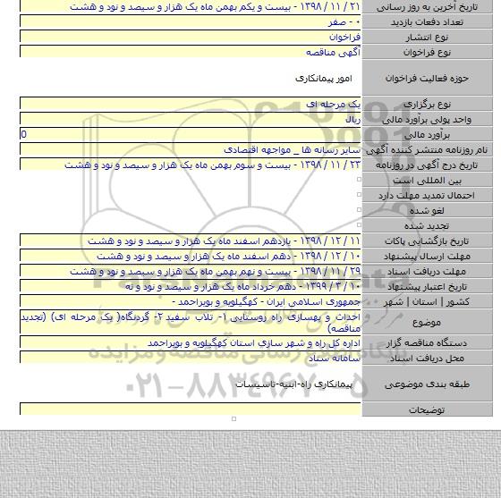 احداث و بهسازی راه روستایی ۱- تلاب سفید ۲- گردنگاه( یک مرحله ای) (تجدید مناقصه)