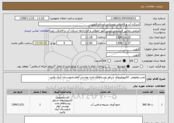 استعلام نصب وتعویض  الکتروپمپهای شناور روستاهای تحت پوشش آبفار شهرستان آبیک والبرز