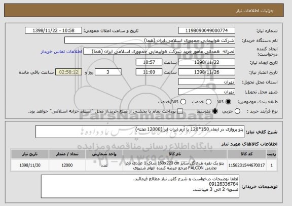 استعلام پتو پروازی در ابعاد 150*120 با آرم ایران ایر (12000 تخته)
