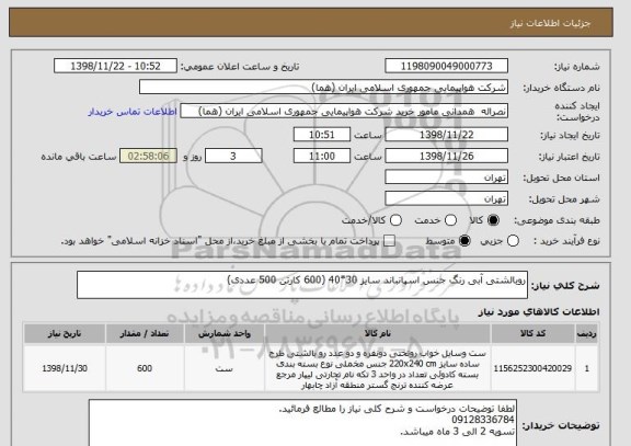 استعلام روبالشتی آبی رنگ جنس اسپانباند سایز 30*40 (600 کارتن 500 عددی)