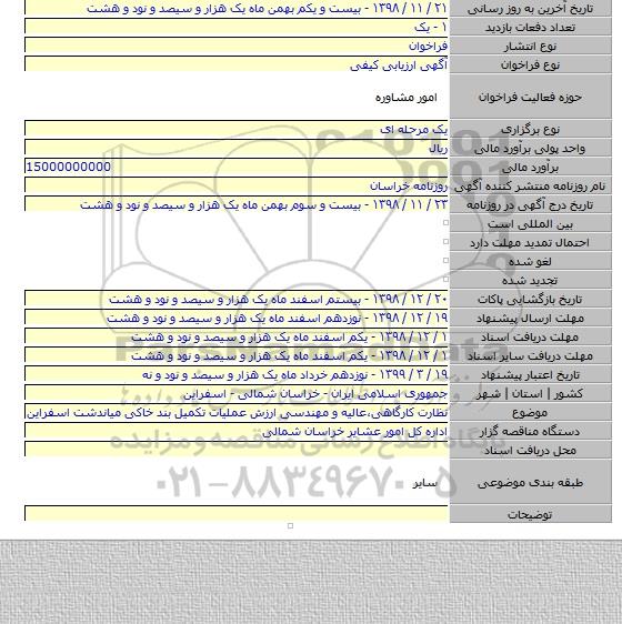 نظارت کارگاهی٬عالیه و مهندسی ارزش عملیات تکمیل بند خاکی میاندشت اسفراین