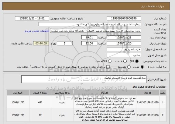 استعلام سارفوسپت فوم و سارفوسپت کوئیک
