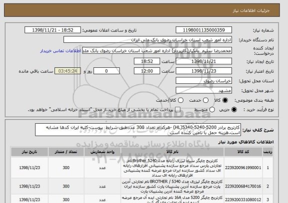 استعلام کارتریج برادر 5200-5240-5340(HL) -هرکدام تعداد 300 عددطبق شرایط  پیوست-کلیه ایران کدها مشابه است.هزینه حمل با تامین کننده است