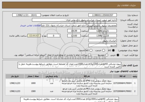 استعلام ریبون مشکی sp40تعداد1000وpr2 تعداد1500عدد.ایران کد مشابه است .مطابق شرایط پیوست.هزینه حمل با تامین کننده است