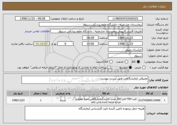 استعلام مصرفی ازمایشگاهی طبق لیست پیوست 