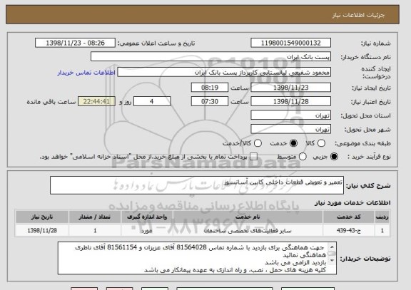 استعلام تعمیر و تعویض قطعات داخلی کابین آسانسور