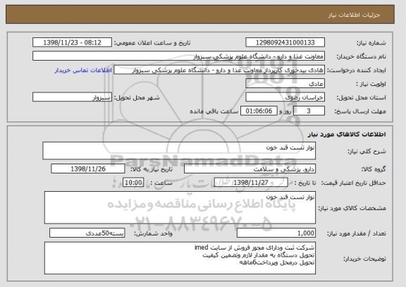 استعلام نوار تست قند خون