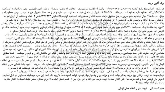 مزایده، مزایده فروش پلاک ثبتی 147/6243